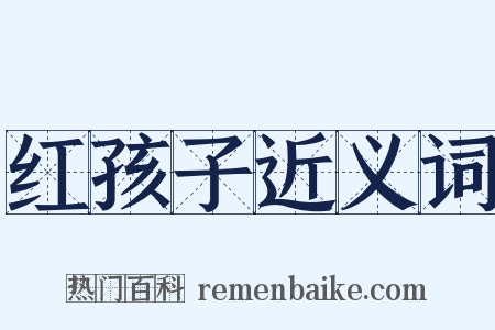 红孩子近义词是什么意思的图片